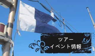ツアー・イベント情報