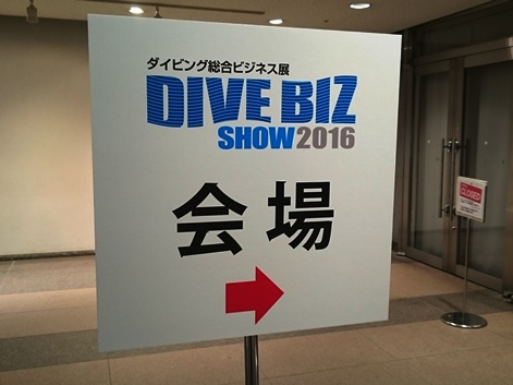 ダイブビズショー2016に行って来ました。