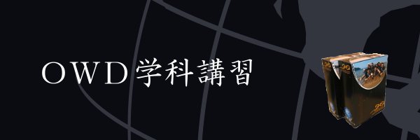 OWD学科講習の説明です
