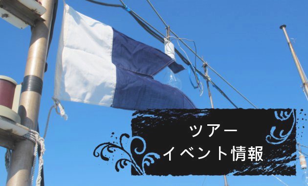 ツアー・イベント情報