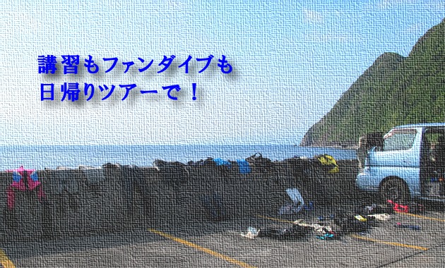 16.05.15 井田にてファンダイブ&OWD海洋実習