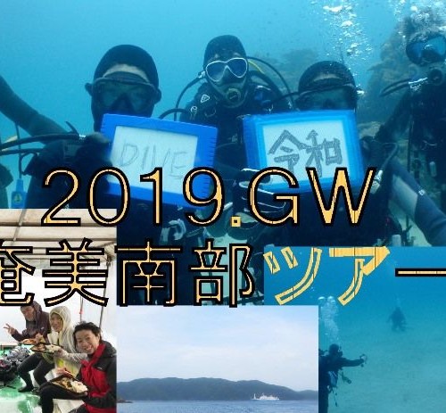 GW奄美南部ツアー 19.05.01
