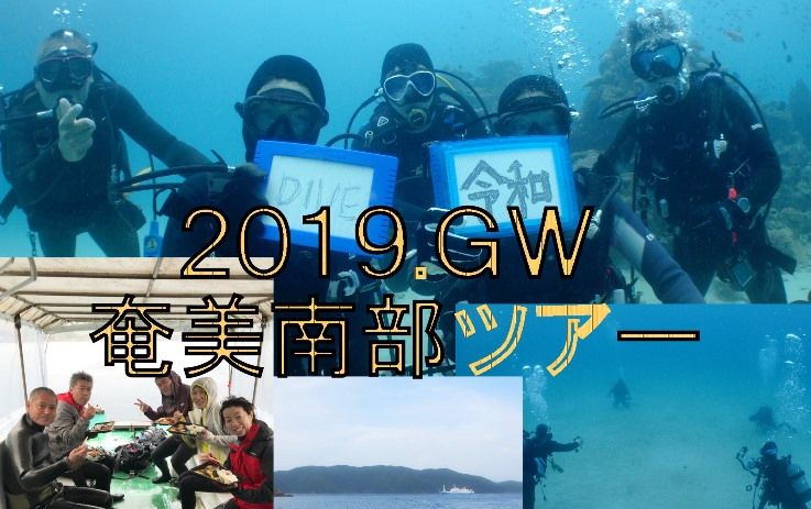 GW奄美南部ツアー 19.05.01